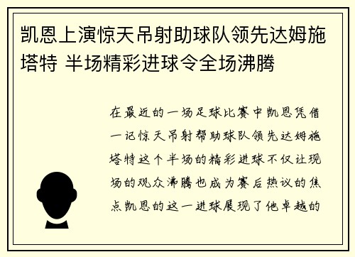 凯恩上演惊天吊射助球队领先达姆施塔特 半场精彩进球令全场沸腾 凯恩上演惊天吊射助球队领先达姆施塔特 半场精彩进球令全场沸腾