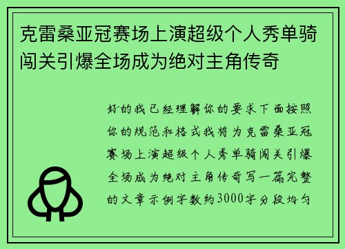 克雷桑亚冠赛场上演超级个人秀单骑闯关引爆全场成为绝对主角传奇