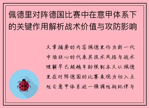 佩德里对阵德国比赛中在意甲体系下的关键作用解析战术价值与攻防影响
