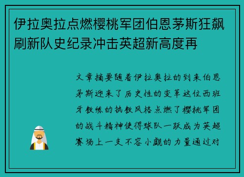 伊拉奥拉点燃樱桃军团伯恩茅斯狂飙刷新队史纪录冲击英超新高度再 伊拉奥拉点燃樱桃军团伯恩茅斯狂飙刷新队史纪录冲击英超新高度再