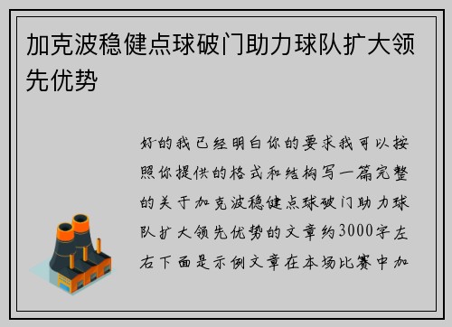 加克波稳健点球破门助力球队扩大领先优势 加克波稳健点球破门助力球队扩大领先优势