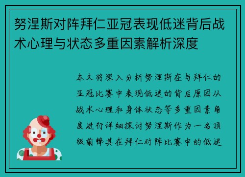努涅斯对阵拜仁亚冠表现低迷背后战术心理与状态多重因素解析深度 努涅斯对阵拜仁亚冠表现低迷背后战术心理与状态多重因素解析深度