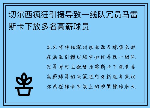 切尔西疯狂引援导致一线队冗员马雷斯卡下放多名高薪球员