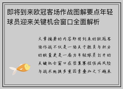 即将到来欧冠客场作战图解要点年轻球员迎来关键机会窗口全面解析 即将到来欧冠客场作战图解要点年轻球员迎来关键机会窗口全面解析
