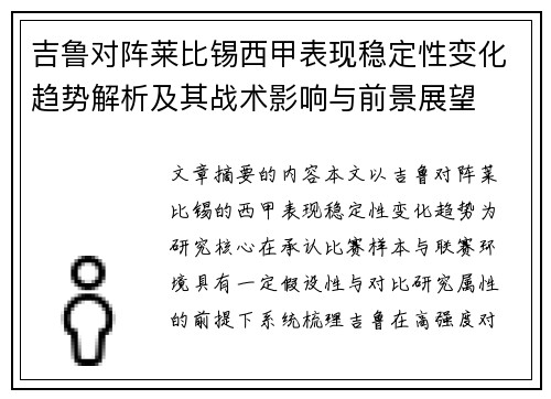 吉鲁对阵莱比锡西甲表现稳定性变化趋势解析及其战术影响与前景展望 吉鲁对阵莱比锡西甲表现稳定性变化趋势解析及其战术影响与前景展望