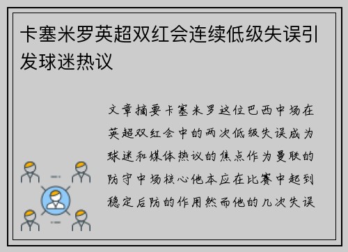 卡塞米罗英超双红会连续低级失误引发球迷热议