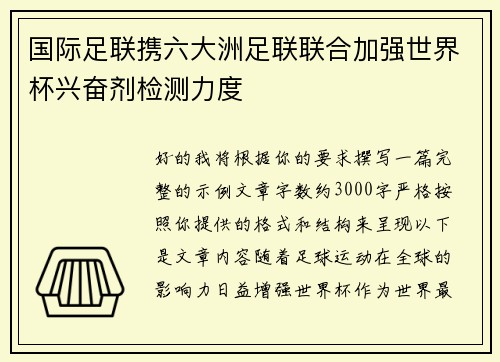 国际足联携六大洲足联联合加强世界杯兴奋剂检测力度