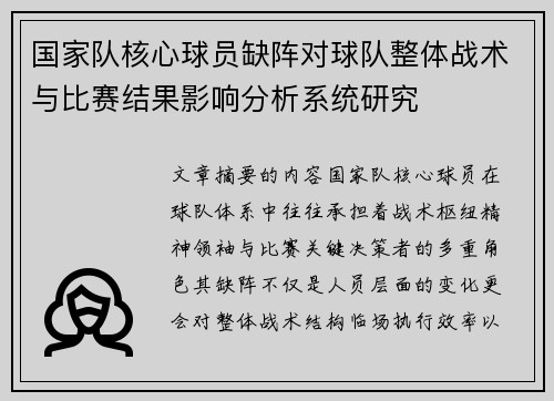 国家队核心球员缺阵对球队整体战术与比赛结果影响分析系统研究 国家队核心球员缺阵对球队整体战术与比赛结果影响分析系统研究