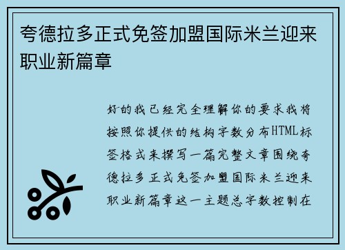夸德拉多正式免签加盟国际米兰迎来职业新篇章
