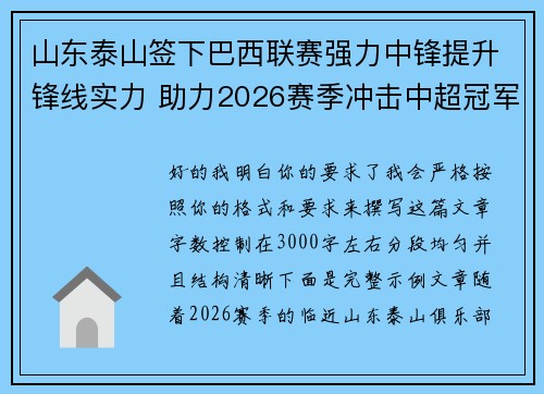山东泰山签下巴西联赛强力中锋提升锋线实力 助力2026赛季冲击中超冠军